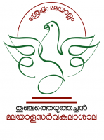 തുഞ്ചത്ത് എഴുത്തച്ഛൻ മലയാളസര്‍വകലാശാലയുടെ ഓൺലൈൻ പഠനത്തിലേക്ക്  സ്വാഗതം